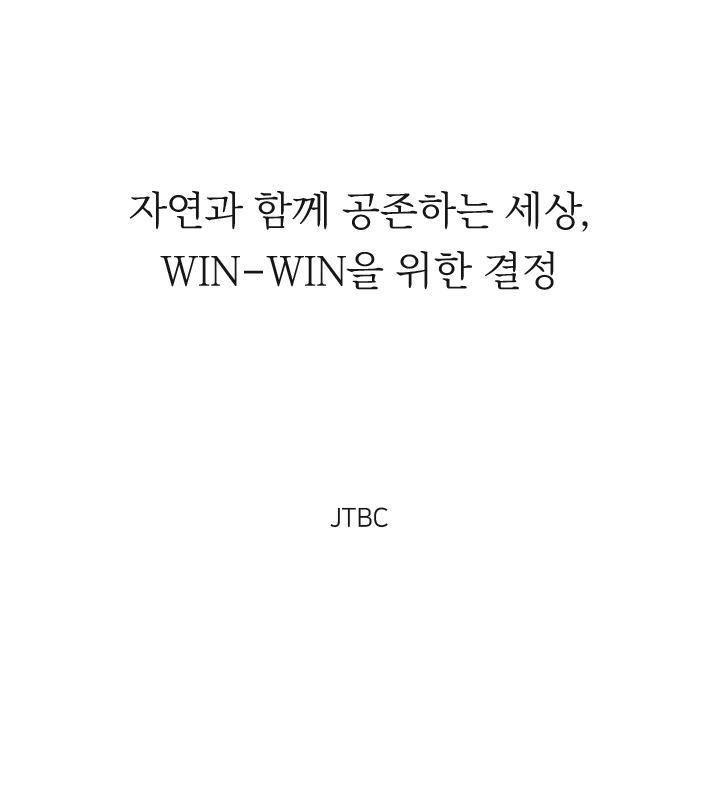 자연과 함께 공존하는 세상,
												WIN-WIN을 위한 결정 JTBC